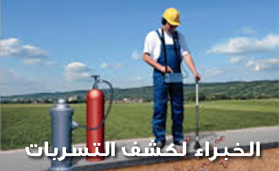 شركة كشف تسربات بجدة شركة كشف تسربات بجدة