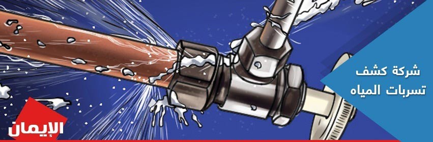 شركة كشف تسربات بجدة