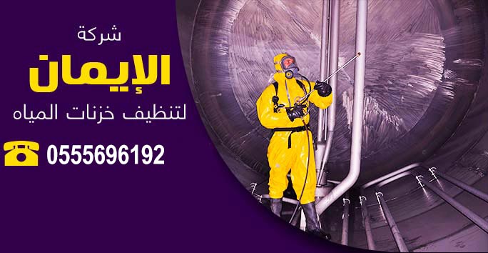 شركة تنظيف خزانات بجدة