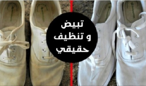 طرق تنظيف الحذاء الابيض