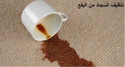 طريقة تنظيف السجاد
