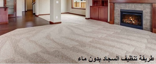 تنظيف السجاد بدون ماء