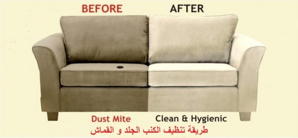 طريقة تنظيف الكنب